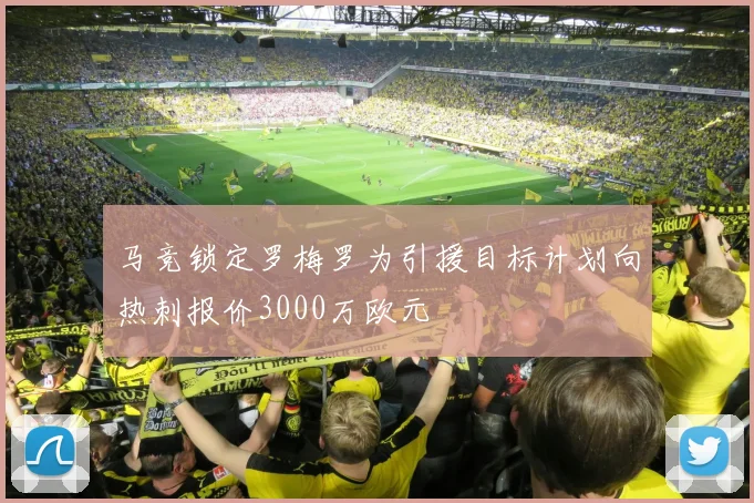 马竞锁定罗梅罗为引援目标计划向热刺报价3000万欧元