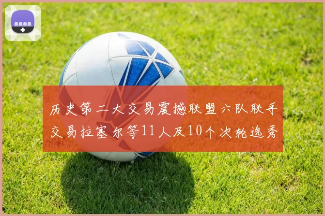历史第二大交易震撼联盟六队联手交易拉塞尔等11人及10个次轮选秀权