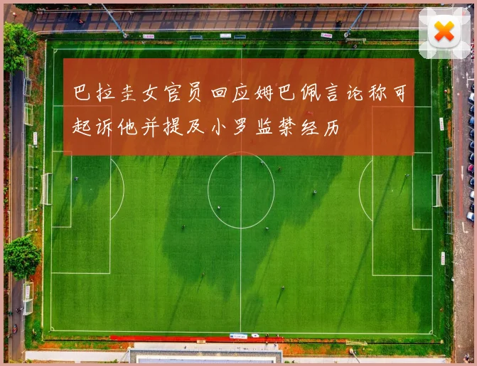 巴拉圭女官员回应姆巴佩言论称可起诉他并提及小罗监禁经历