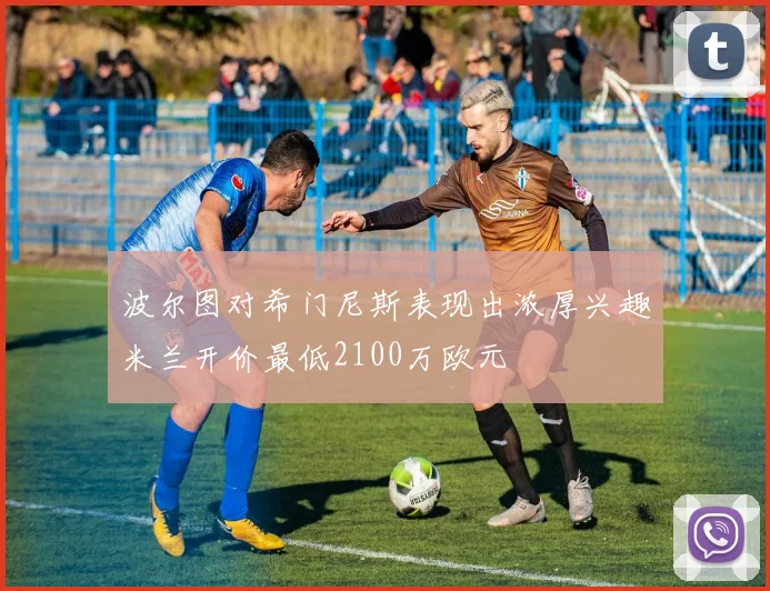 波尔图对希门尼斯表现出浓厚兴趣米兰开价最低2100万欧元