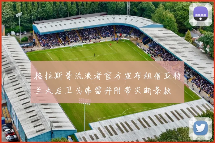 格拉斯哥流浪者官方宣布租借亚特兰大后卫戈弗雷并附带买断条款