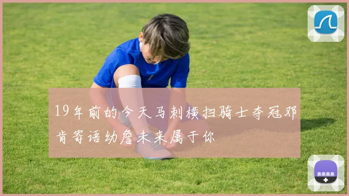19年前的今天马刺横扫骑士夺冠邓肯寄语幼詹未来属于你