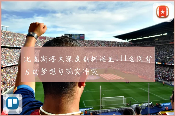 比克斯塔夫深度剖析诺里111合同背后的梦想与现实冲突