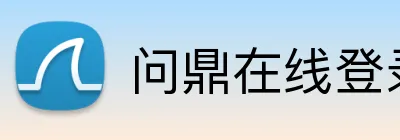 问鼎在线登录 Logo
